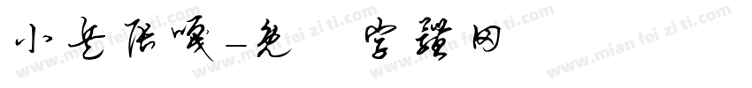 小兵张嘎字体转换