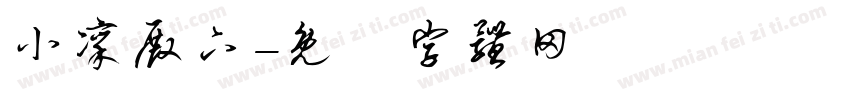 小凛殿下字体转换