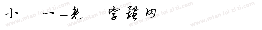 小國一字体转换