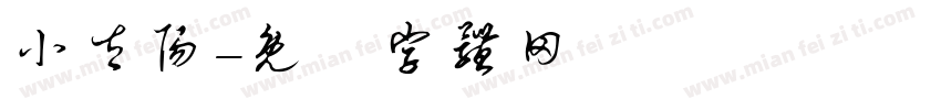 小太阳字体转换