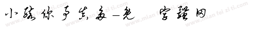 小孩你事真多字体转换