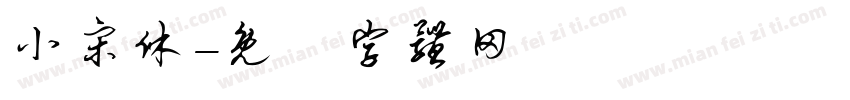 小宋休字体转换