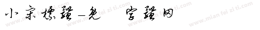 小宋标体字体转换