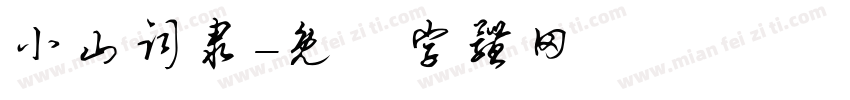 小山词隶字体转换