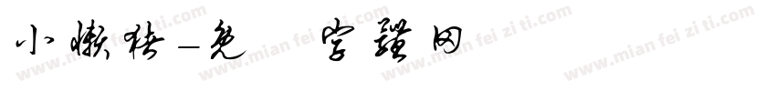 小懒猪字体转换