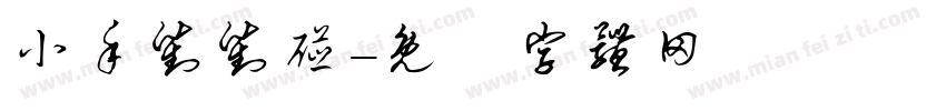 小手对对碰字体转换