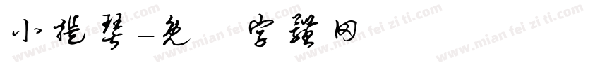 小提琴字体转换