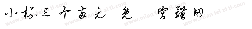 小杯三个两元字体转换