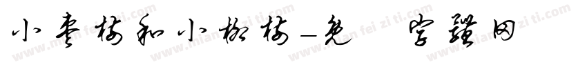 小枣树和小柳树字体转换