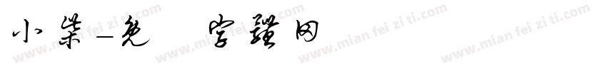 小柴字体转换