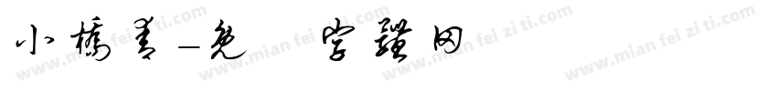 小桥青字体转换