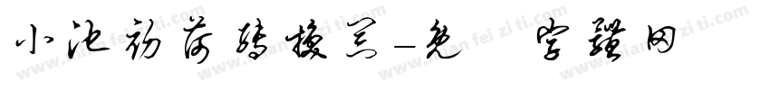 小池初荷转换器字体转换