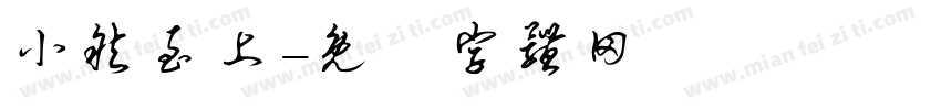 小然至上字体转换
