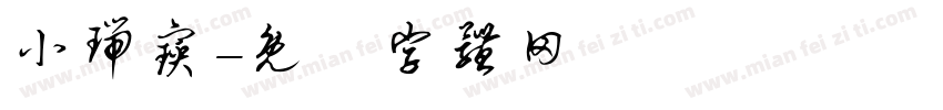 小瑞宝字体转换