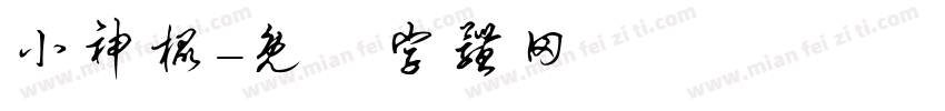小神棍字体转换