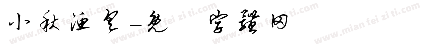 小秋渔具字体转换