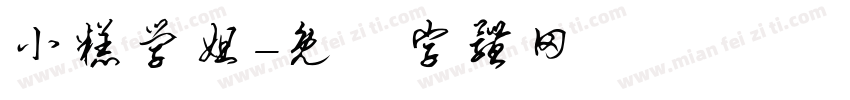 小糕学姐字体转换