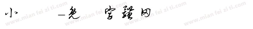 小紅書字体转换