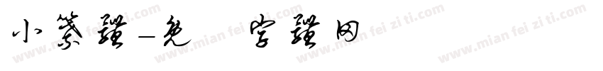 小纂体字体转换