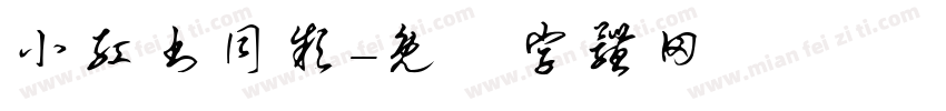 小红书同款字体转换
