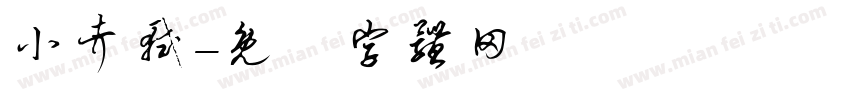 小考轼字体转换