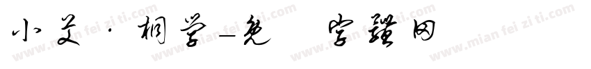 小艾·桐学字体转换