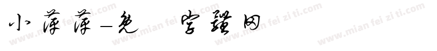 小萍萍字体转换