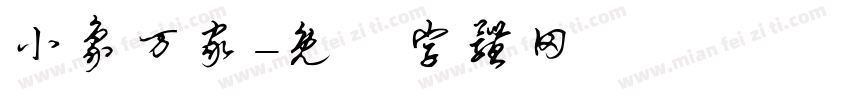 小象万家字体转换