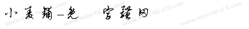小麦铺字体转换