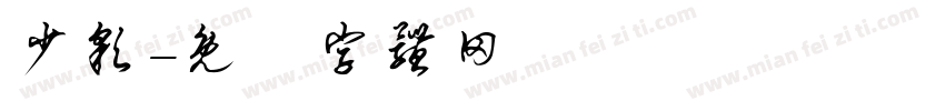 少彩字体转换