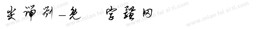 尖端刘字体转换