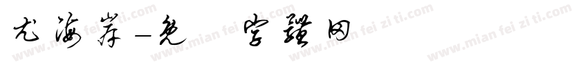 尤海岸字体转换