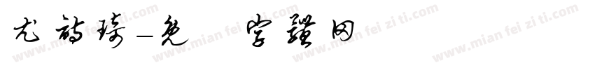尤诗琦字体转换