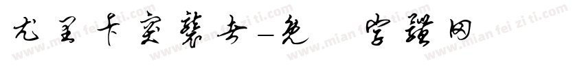 尤里卡突袭者字体转换