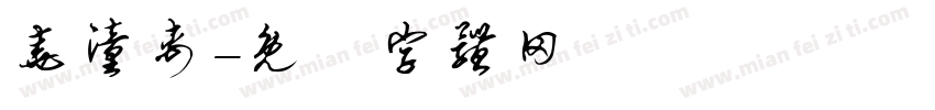 尧潼禹字体转换