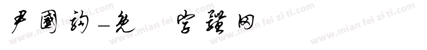 尹国驹字体转换