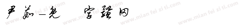 尹茹字体转换