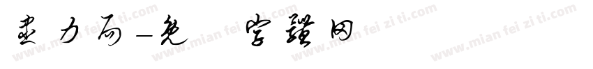 尽力局字体转换