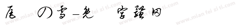 尾瀨の雪字体转换