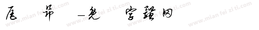 尾門昂貴字体转换