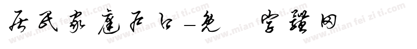 居民家庭户口字体转换