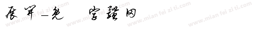 展开字体转换