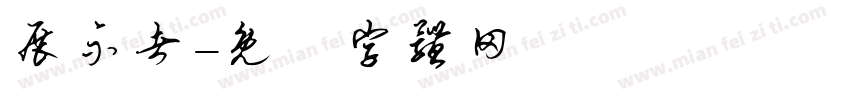 展示者字体转换