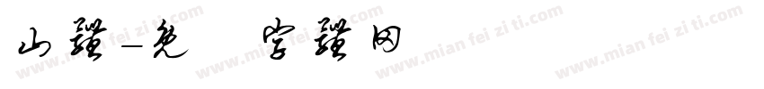 山体字体转换