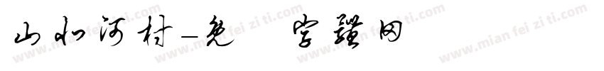 山北河村字体转换