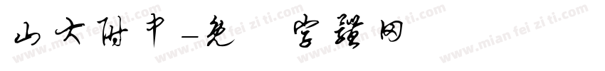 山大附中字体转换