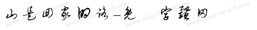 山是回家的路字体转换