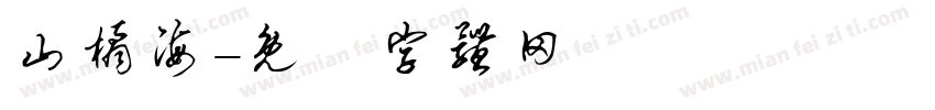 山橘海字体转换