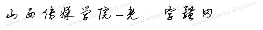 山西传媒学院字体转换