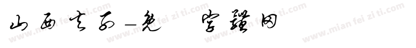 山西夫子字体转换